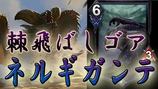 【TEPPEN】棘飛ばしゴア・ネルギガンテ【進化した棘飛ばしデッキ】