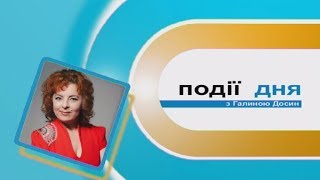 Інформаційний випуск «Події дня» за 29.12.17