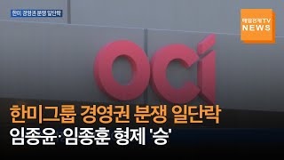 [매일경제TV 뉴스] 한미그룹 경영권 분쟁 일단락…임종윤·임종훈 형제 '승'