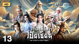 TVB หนังแฟนตาซี | กำเนิดอภินิหารโป๊ยเซียน [พากย์ไทย] EP.13 | เจิ้งเหว่ยฉวน | TVB Thailand | HD