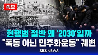 [속보] 서부지법 현행범 절반, 왜 '2030'일까 | \