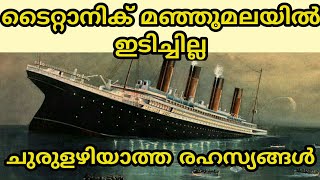 ടൈറ്റാനിക് മഞ്ഞു മലയിൽ ഇടിച്ചിട്ടില്ല എന്നത് സത്യമോ   |TITANIC UNTOLD STORY|ചുരുളഴിയാത്ത രഹസ്യങ്ങൾ