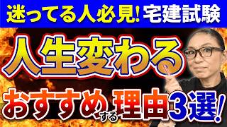 【宅建試験】迷ってる人はチャレンジすべき！？勉強・合格するメリットを紹介！