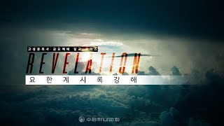 [요한계시록]24.일곱 인의 재난 (계6장)│2021.07.16 금요예배