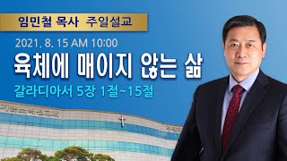 2021년 08월 15일 기쁜소식부산대연교회 주일오전예배 임민철 목사 (갈라디아서 5장 1절-15절)