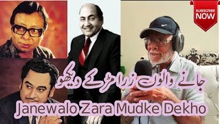 Janewalo Zara Mudke Dekho | Old Hindi Songs |  Reprise Version | By Zahid Mallick