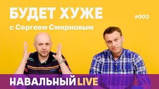 Будет хуже #003. Сечин и Африка, СК в театре и дело 26 марта