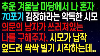 (실화사연) 추운 겨울날 마당에서 나 혼자 70포기 김장하라는 악독한 시모   의문의 남자가 쓰러져있는나를 구해주자, 시모가 납작 엎드려 싹싹 빌기 시작하네요