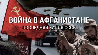 Война в Афганистане: почему СССР вводил войска и к чему это привело