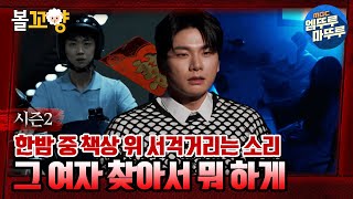 [심야괴담회] 한밤 중 책상 위 서걱거리는 소리, 매일 밤 나타나는 여자의 정체는｜#엠뚜루마뚜루 #볼꼬양 MBC220616방송