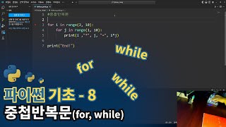 파이썬(Python) 기초 - 중첩 반복문(for, while)