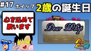 【モンスターファーム2】キュアホイップ2歳の誕生日！さくらひさんの魂の歌を聞けぇい！#17【F.F.K 劇場】