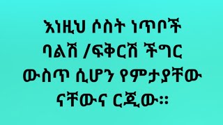 ሴቶችና ሚስቶች ወንዱ ላይ እነዚህን 3 ነገሮች ስታዩ ይህንን እወቁ። Kesis Ashenafi