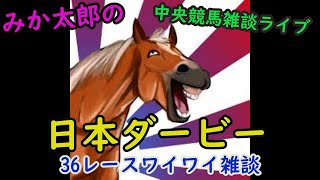 みか太郎の中央競馬雑談LIVE　東京優駿（日本ダービー）編あと全レース馬連で？（まず概要欄をご確認してください）