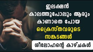 ഇലക്ഷന്‍ കാലത്തുപോലും ആരും കാണാതെ പോയ ക്രൈസ്തവരുടെ സങ്കടങ്ങള്‍ | Shekinah Television