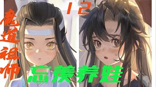 魔道祖师之忘羡带娃12集 出现了两个魏婴？蓝劭：我爹爹是谁？