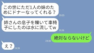 【LINE】5年前、私の息子を轢いて車椅子にした妹がドナーを要求してきた「お姉ちゃんが適合者で助かったw」→息子を傷つけたクズ女に積年の恨みを晴らした結果www