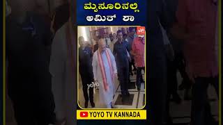 ಮೈಸೂರಿನಲ್ಲಿ ಅಮಿತ್ ಶಾ.. | Amit Shah in Mysore | BJP Karnataka | Karnataka Election 2024 | YOYO TV Kan