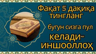 📿ТИНГЛАГАНИНГИЗДАН 5 ДАҚИҚА ЎТГАЧ, СИЗ ПУЛ ОЛАСИЗ-ДУА МУСТАЖАБ - ҲАҚИҚИЙ МЎЖИЗАЛАРГА ЕГА БЎЛИНГ