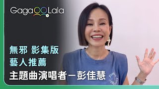 《對面的我》演唱者－彭佳慧 推薦《無邪》︱台灣BL影集《無邪》︱同志音樂愛情故事系列︱GagaOOLala原創作品