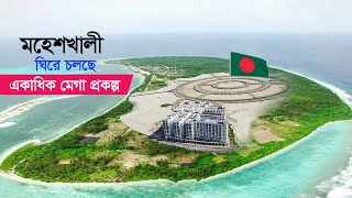 মহেশখালী ঘিরে চলছে একাধিক মেগা প্রকল্প !! Mega Project at Moheshkhali