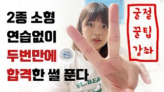 [🇰🇷2종소형기능] 연습 없이 두번만에 2종 소형 합격/굴절 꿀팁/많이 하는 실수/인천2종소형/아퀼라