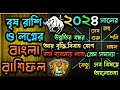 বৃষ রাশি ২০২৪ সালের রাশিফল ও বৃষ লগ্নের ২০২৪ সাল কেমন যাবে ?Vrishabh Rashifal 2024Taurus #Taurus2024