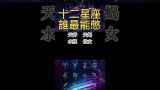 十二星座誰最能憋？ 裡面有你的嗎？ #2023 #top #十二星座 #金牛座 #摩羯座 #天秤座 #天蝎座 #水瓶座 #仙女座 #巨蟹座 #雙魚座 #獅子座 #雙魚座 #白羊座 #雙子座