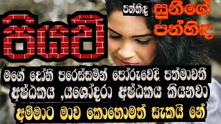 සප්ත ස්වරය මත නැටූ රහස|පියවි|74 කොටස |සුනීගේ පන්හිඳ|youtube naval\\ sinhala\\නවකතා කෙටිකතා\\Love story