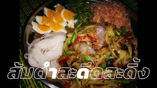 ส้มตำปูปลาร้าปูนาดองนึ่ง By..ทำเองกินเอง