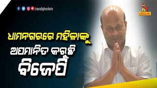 Dhamnagar Byelection: ‘ସ୍ୱାଭିମାନର ମାଟି ଧାମନଗରରେ ମହିଳାଙ୍କୁ ଅପମାନିତ କରୁଛି ବିଜେପି’ | NandighoshaTV