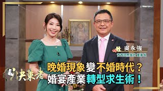 【決策者 EP68 民視新聞】晚婚現象變不婚時代？婚宴產業轉型求生術！ 青青國際餐飲董事長 吳永強專訪｜王嘉琳主持｜