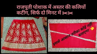 राजपूती पोशाक में लहंगा व अस्तर की कलीयो कटींग/rajputi poshak lehenga cutting@Geetachoudharytr