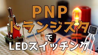 PNPトランジスタを使おう(LEDのon/off)【電子部品】