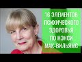 16 признаков психического и эмоционального здоровья по Нэнси Мак Вильямс