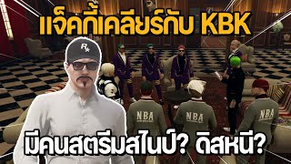 แจ็คกี้เคลียร์กับ KBK ที่สภา เรื่องมีคนสตรีมสไนป์ ดิสหนี | GTA Midnight Club