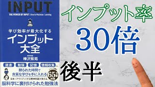 【10分でアナログ解説】「学び効率が最大化するインプット大全」をアナログに解説《後半》【本要約】