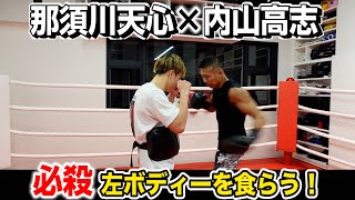 【那須川天心】神童vsKOダイナマイト！驚愕のミット打ち＆マススパー👊内山『スゴイ』連発！次回予告もあります！