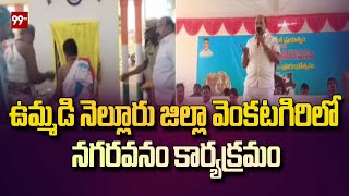 ఉమ్మడి నెల్లూరు జిల్లా వెంకటగిరిలో నగరవనం కార్యక్రమం | Nagaravanam Program At Nellore District  99TV