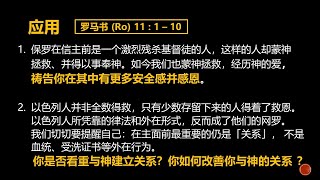 【上帝仍拣选以色列人】罗马书 11：1 - 10 应用