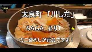 佐賀グルメ#81（川した）太良町