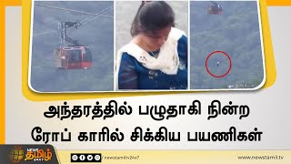 அந்தரத்தில் பழுதாகி நின்ற ரோப் காரில் சிக்கிய பயணிகள் | Himachal Cable Car gets stuck mid-air