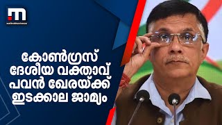 കോൺഗ്രസ് ദേശീയ വക്താവ് പവൻ ഖേരയ്ക്ക് ഇടക്കാല ജാമ്യം | Mathrubhumi News