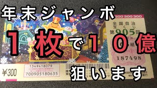 【宝くじ】年末ジャンボ１枚買いで１０億狙う【最強説】