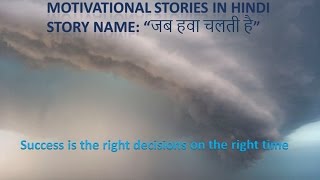 जब हवा चलती है Motivational story in HINDI  or Inspirational story in HINDI