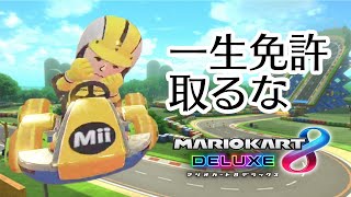 【実況】運転下手すぎる奴のマリカ実況【マリオカート8DX】