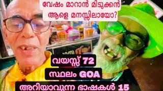 ഉദ്യോഗസ്ഥർ ഭ്രാന്തൻ എന്നുകരുതി വർക്കലയിൽ വേഷം മാറി നടക്കുന്ന 72 വയസ്സുള്ള ആളെ കണ്ട് ഞാൻ ഞെട്ടി.