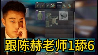 【逃离塔科夫】跟陈赫老师配合1舔6 Escape from Tarkov