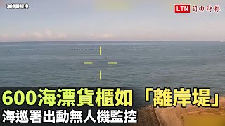 空拍影像曝光！600海漂貨櫃如「離岸堤」 海巡署出動無人機監控(海巡署提供)