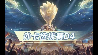 【2023王者世冠KIC】11月25日 外卡选拔赛D4 泰国HD vs 土耳其FUT